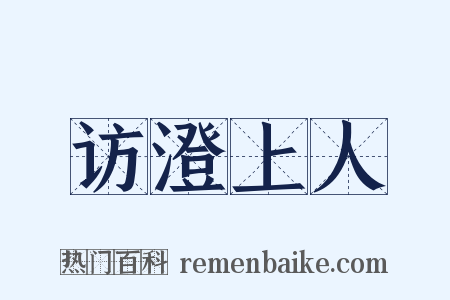 访澄上人是什么意思的图片